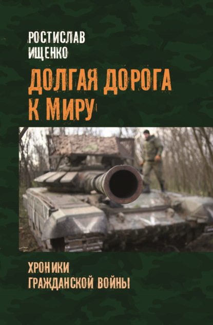 Ищенко Ростислав: Долгая дорога к миру. Хроники гражданской войны
