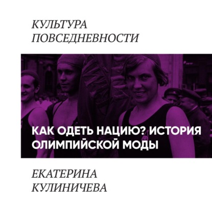 Кулиничева Екатерина: Как одеть нацию. История олимпийской моды