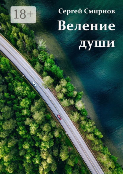 Смирнов Сергей: Веление души