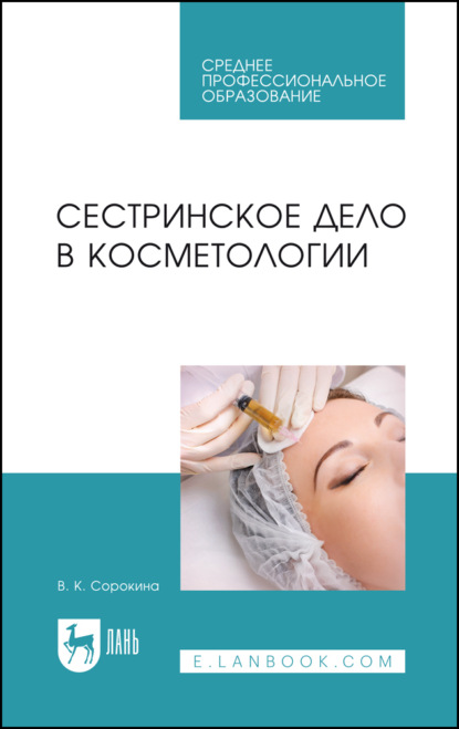 К. В. Сорокина: Сестринское дело в косметологии. Учебное пособие для СПО. 6-е издание, стереотипное