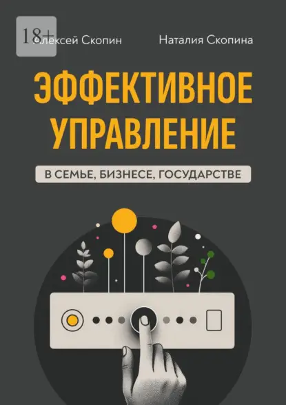 Юрьевич Алексей Скопин: Эффективное управление в семье, бизнесе, государстве