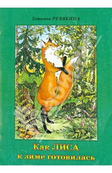 Ревякина Татьяна: Как лиса к зиме готовилась