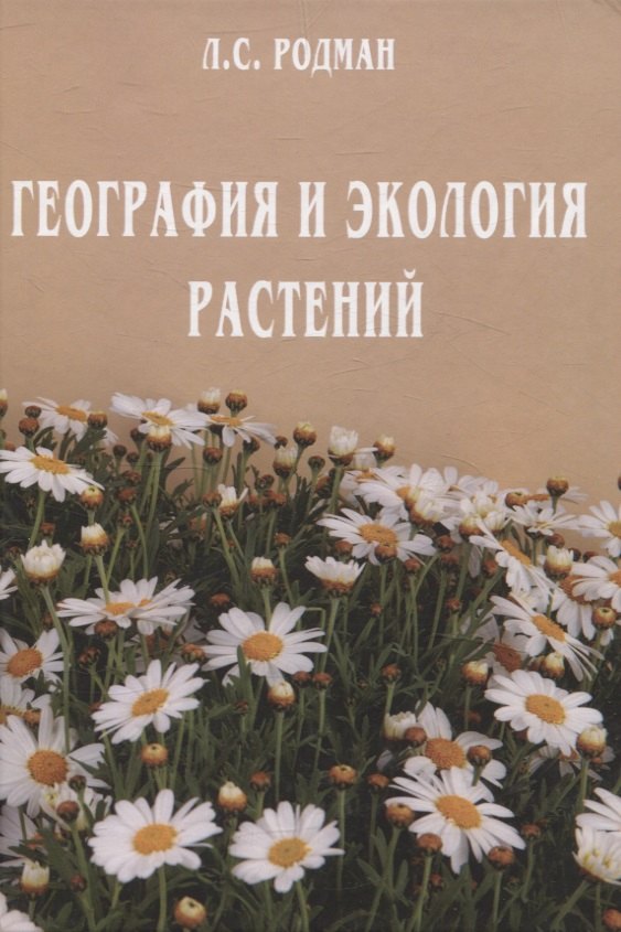 Самуиловна Родман Лара: География и экология растений