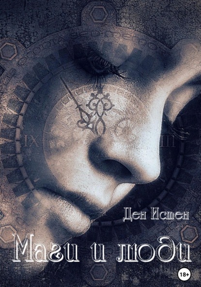 Истен Ден: Маги и люди