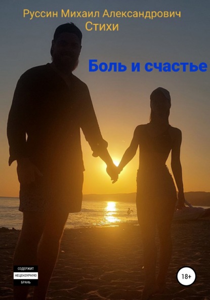 Александрович Михаил Руссин: Боль и счастье. Стихи