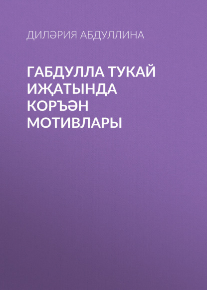 Абдуллина Дилария: Габдулла Тукай иҗатында Коръән мотивлары