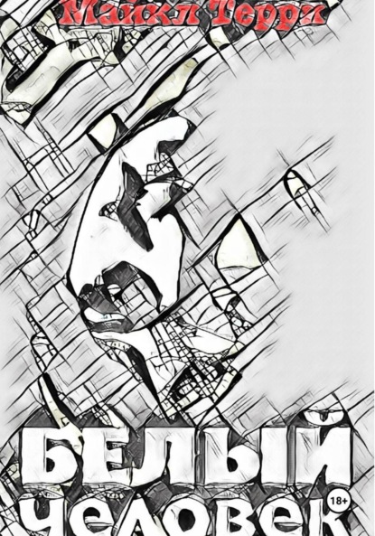 Терри Майкл: Белый человек