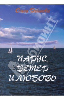 Реймова Ольга: Парус, ветер и любовь