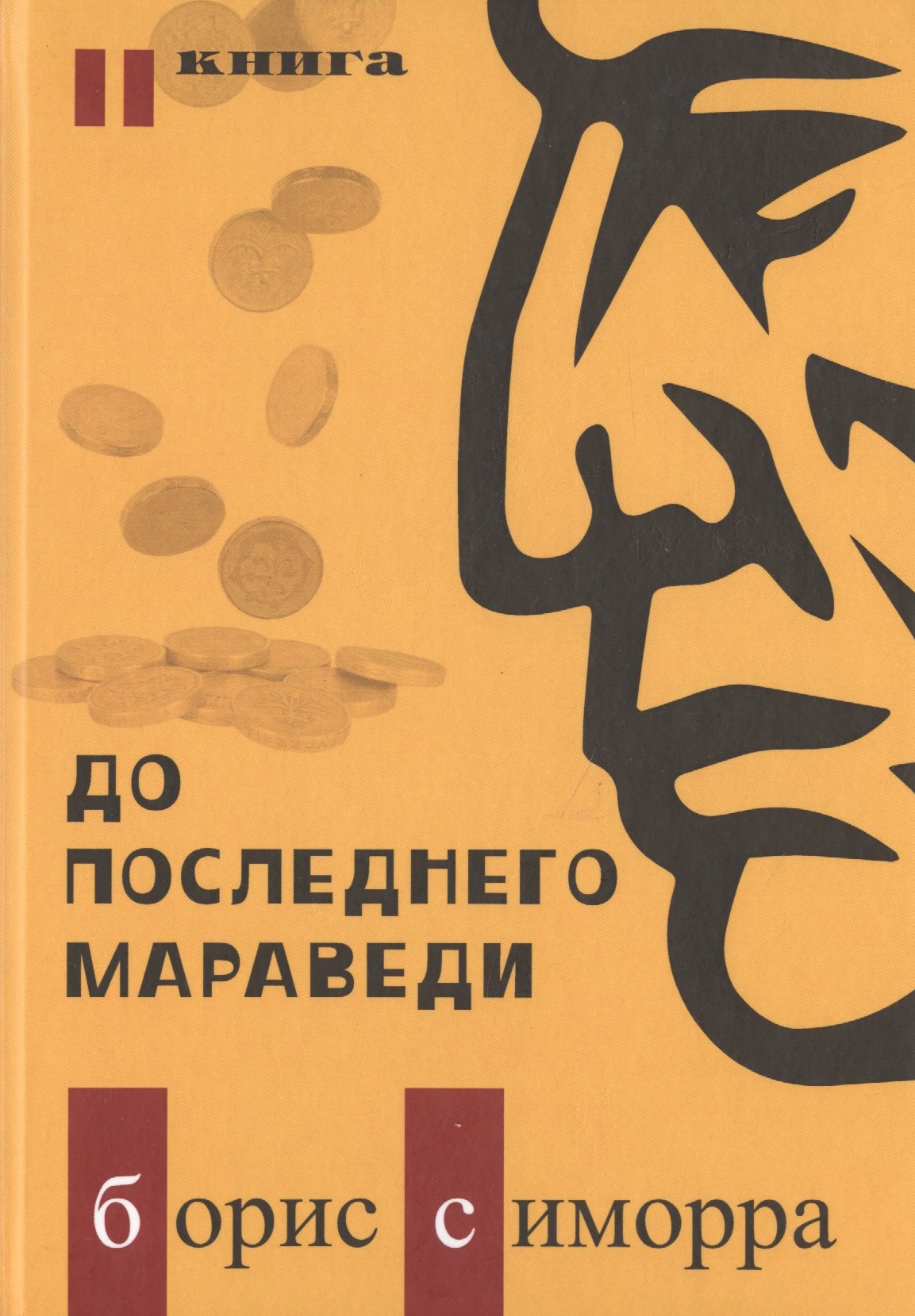 Гутьеррес Симорра Борис: До последнего мараведи. Книга вторая