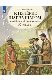 Ахременкова Людмила Анатольевна: К пятерке шаг за шагом. Русский язык. 8 класс