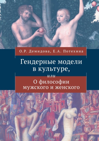 Александровна Елена Потехина: Гендерные модели в культуре или О философии мужского и женского