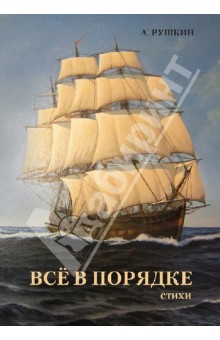 Рушкин Александр Николаевич: Все в порядке