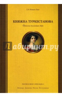 Исмаил-Заде Д. И.: Княжна Туркестанова. Фрейлина высочайшего двора