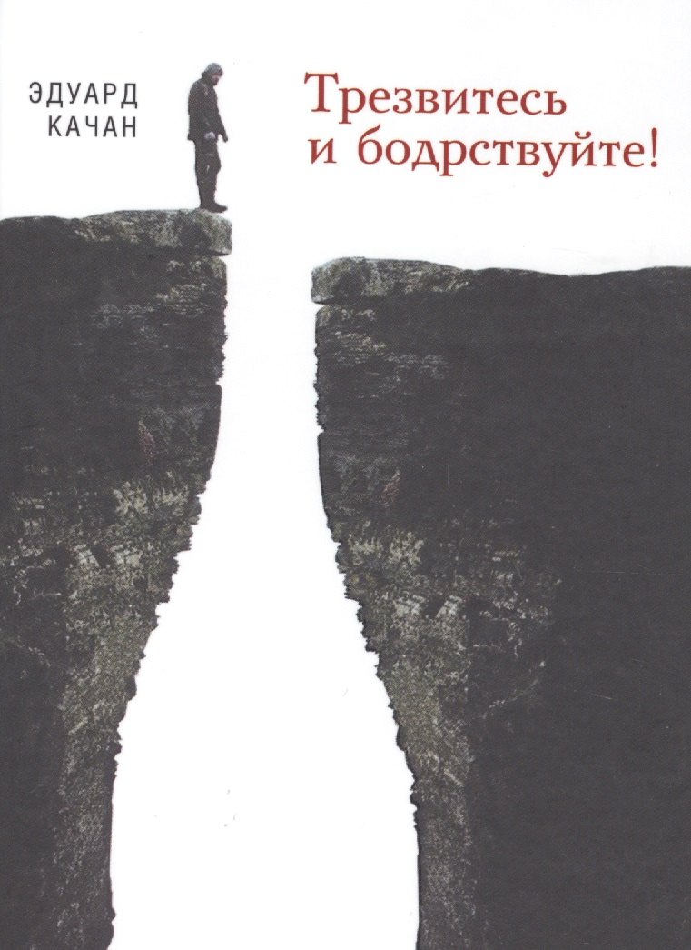 Качан Эдуард Николаевич: Трезвитесь и бодрствуйте!
