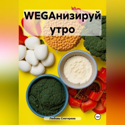 АЛЕКСАНДРОВНА ЛЮБОВЬ СНЕГИРЕВА: WEGАНИЗИРУЙ УТРО