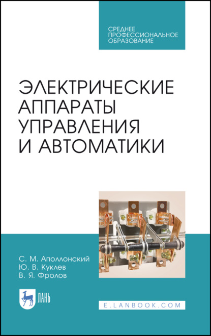 В. Ю. Куклев: Электрические аппараты управления и автоматики. Учебное пособие для СПО. 5-е издание, стереотипное