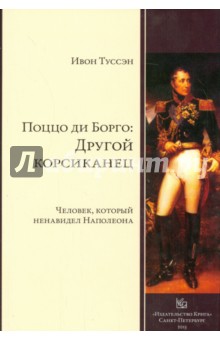 Туссен Ивон: Поццо ди Борго. Другой корсиканец