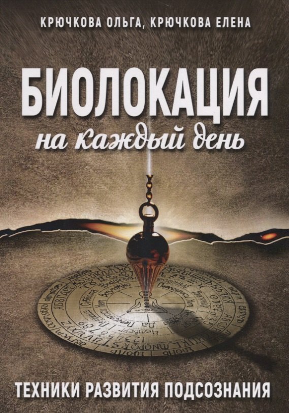 Биолокация на каждый день Техники развития подсознания (м) Крючкова