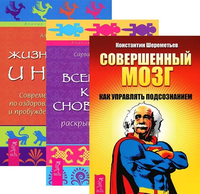 Алекс Архат: Совершенный мозг Всемирная книга сновидений Жизнь во сне и наяву (компл. 3кн.) (1954) (упаковка)