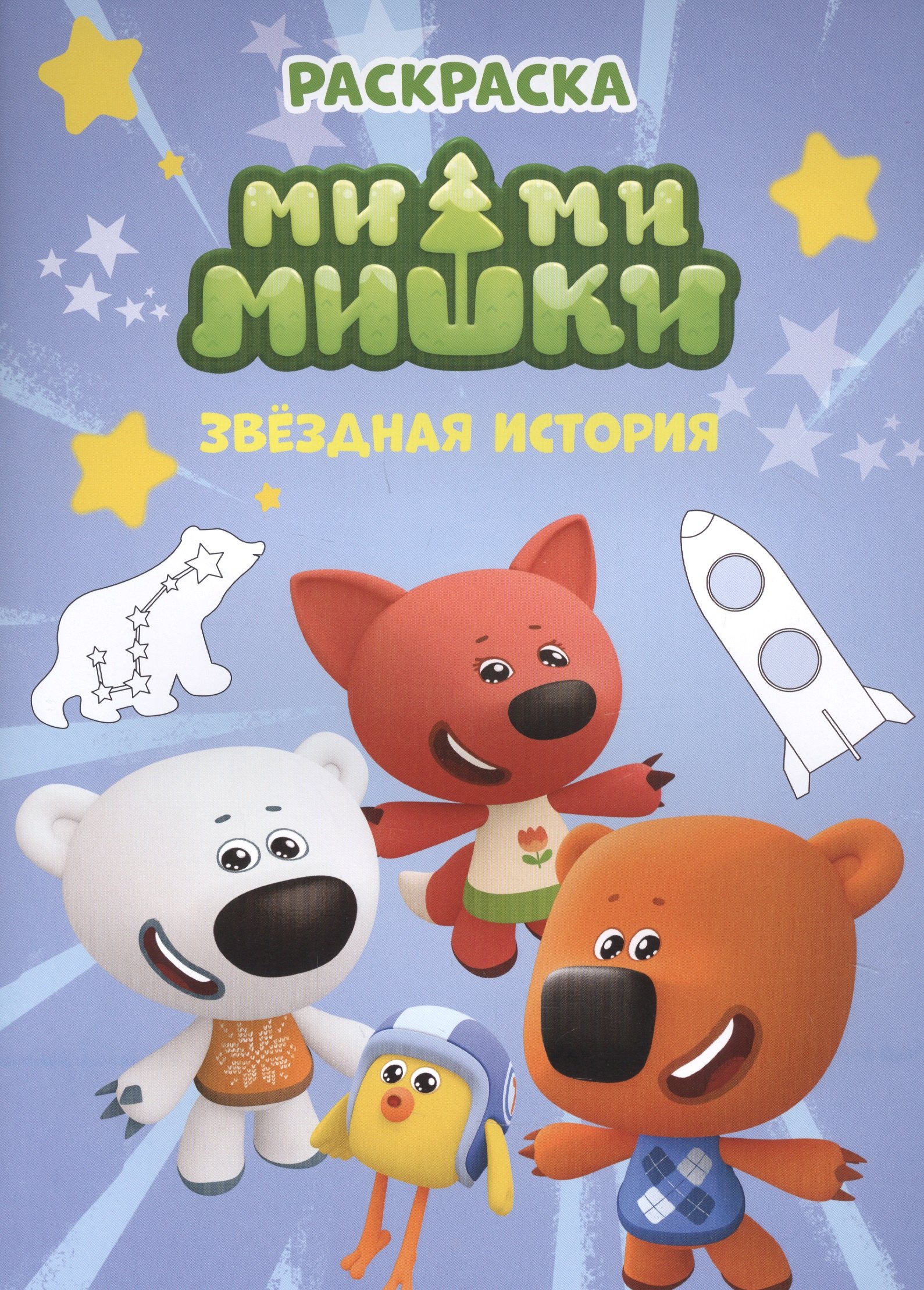 Дмитриева К.: Раскраска. Ми-ми-мишки. Звездная история