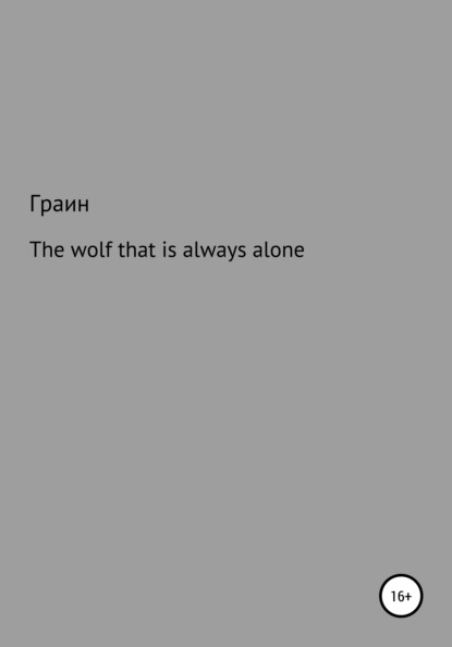 Истен Ден: The wolf that is always alone