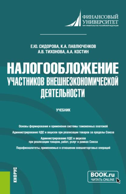 Юрьевна Елена Сидорова: Налогообложение участников внешнеэкономической деятельности. (Бакалавриат). Учебник.
