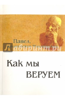 Архиепископ Павел Олмари-Гусев: Как мы веруем. Параллельный русско-китайский текст