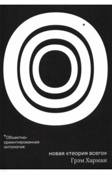 Харман Грэм: Объектно-ориентированная онтология: новая