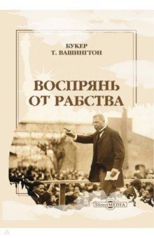 Вашингтон Букер: Воспрянь от рабства