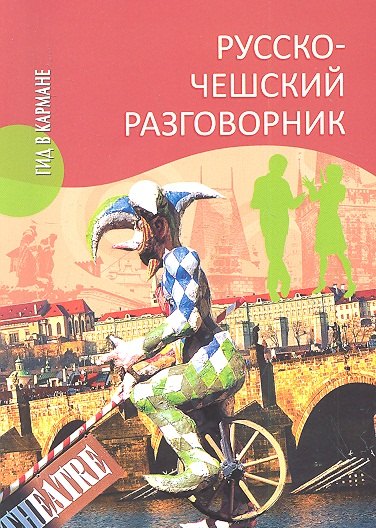 Марта Венцовска: Русско - чешский разговорник
