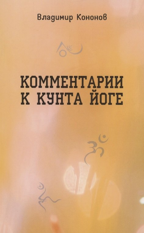 Вадимович Кононов Владимир: Комментарии к кунта-йоге
