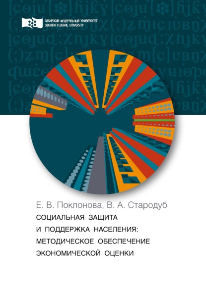 В. Е. Поклонова: Социальная защита и поддержка населения. Методическое обеспечение экономической оценки