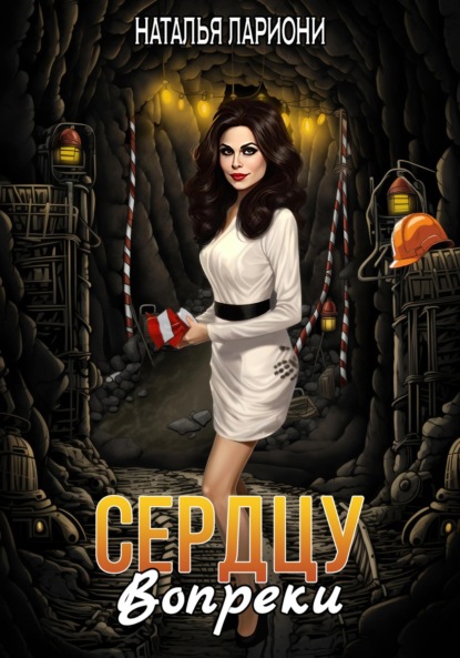 Лариони Наталья: Сердцу вопреки