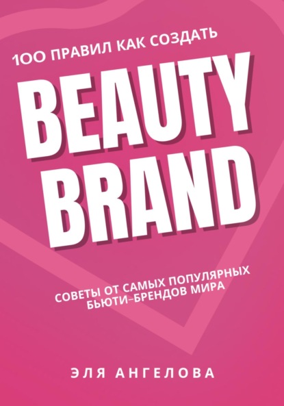 Ангелова Эля: 100 правил как создать beauty brand