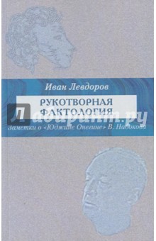 Левдоров Иван: Рукотворная фактология. Заметки о Юджине Онегине В. Набокова