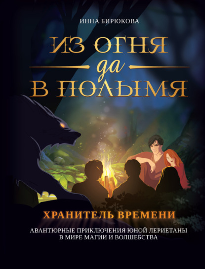 Бирюкова Инна: Хранитель времени