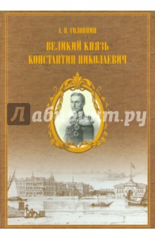 Головнин Александр Васильевич: Материалы для жизнеописания царевича и великого князя Константина Николаевича