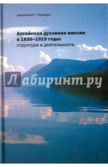 Священник Крейдун Георгий: Алтайская духовная миссия в 1830-1919 годы. Структура и деятельность