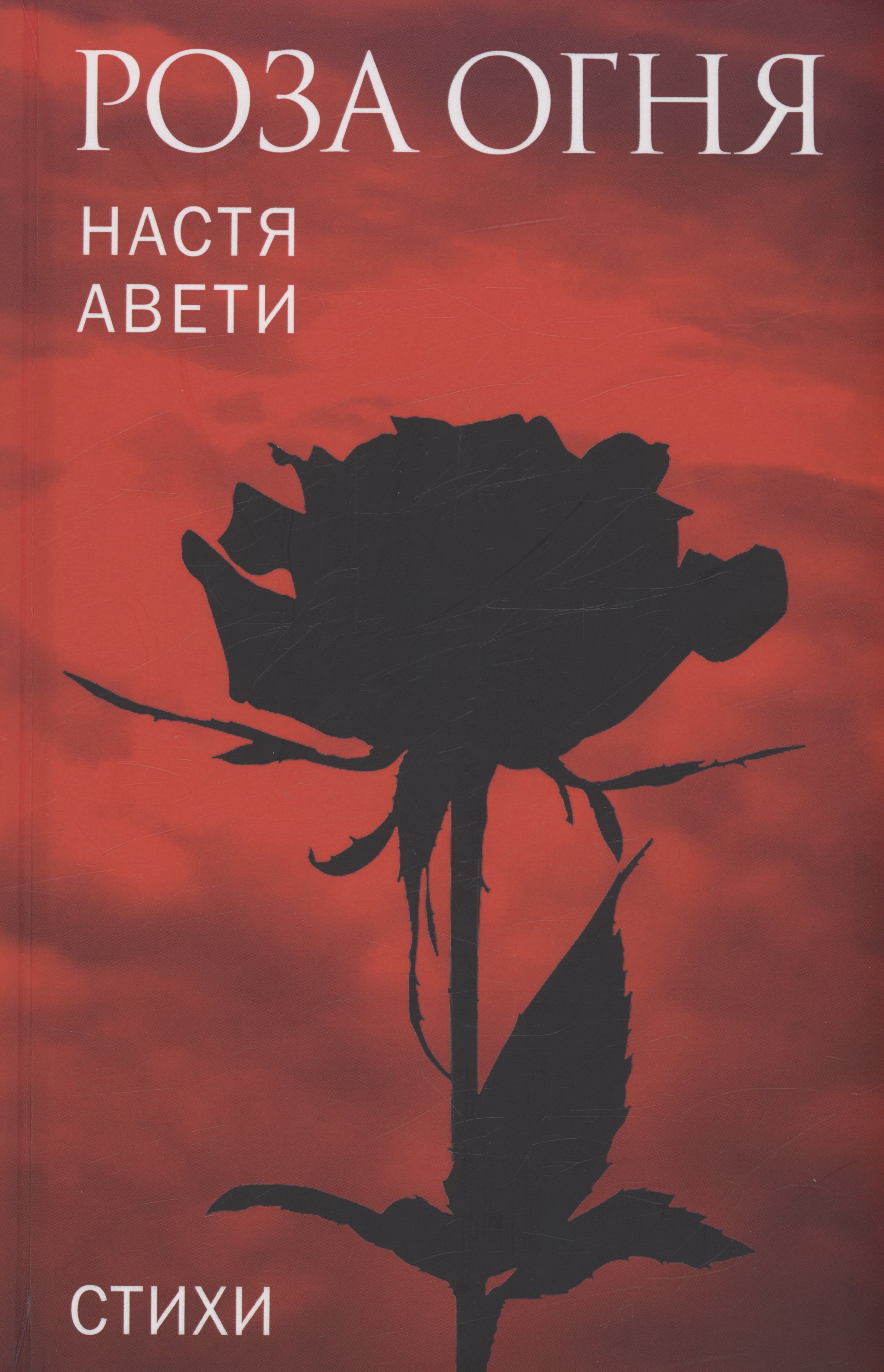 Настя Авети: Роза огня. Стихи