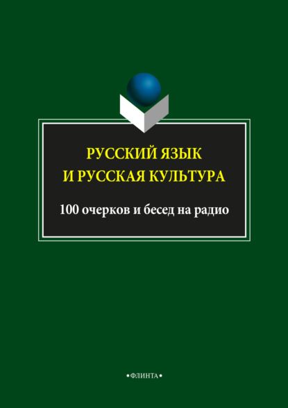 А. Л. Глинкина: Русский язык и русская культура. 100 очерков и бесед на радио
