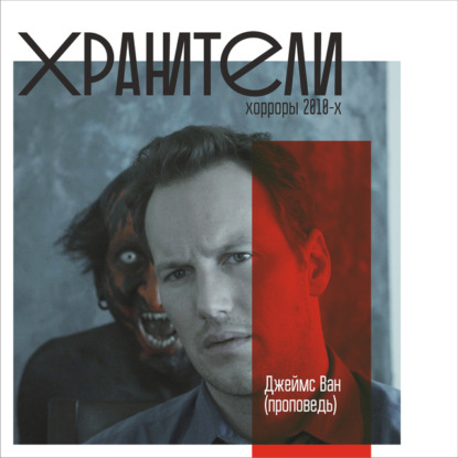 Филиппов Иван: Джеймс Ван (проповедь)