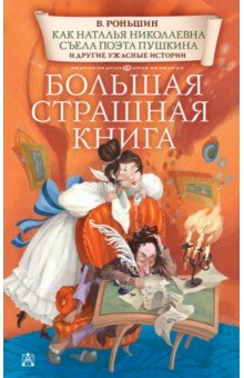 Роньшин Валерий Михайлович: Как Наталья Николаевна съела поэта Пушкина и другие ужасные истории