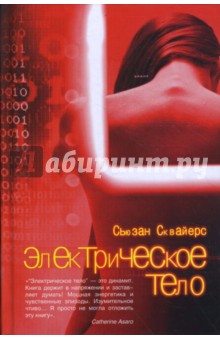 Сквайерс Сьюзан: Электрическое тело