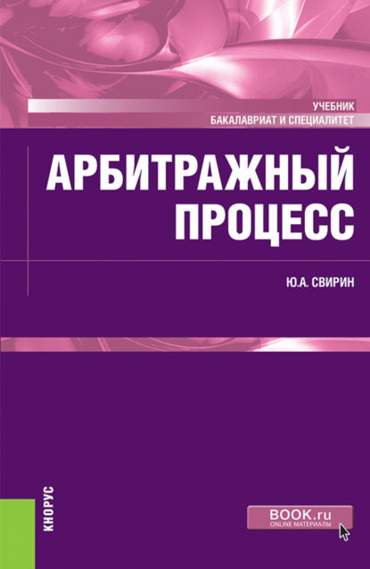 Александрович Юрий Свирин: Арбитражный процесс. (Бакалавриат, Специалитет). Учебник.