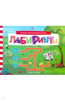 Шаркова Анна: Лабиринты. Книжка с заданиями
