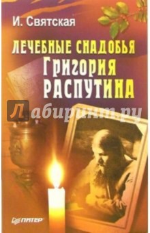 Святская Илона: Лечебные снадобья Григория Распутина