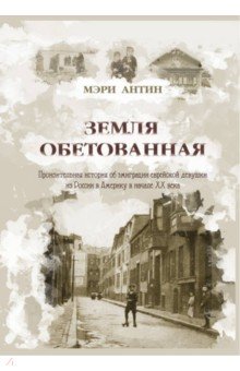 Антин Мэри: Земля обетованная. Пронзительная история об эмиграции еврейской девушки из России в Америку