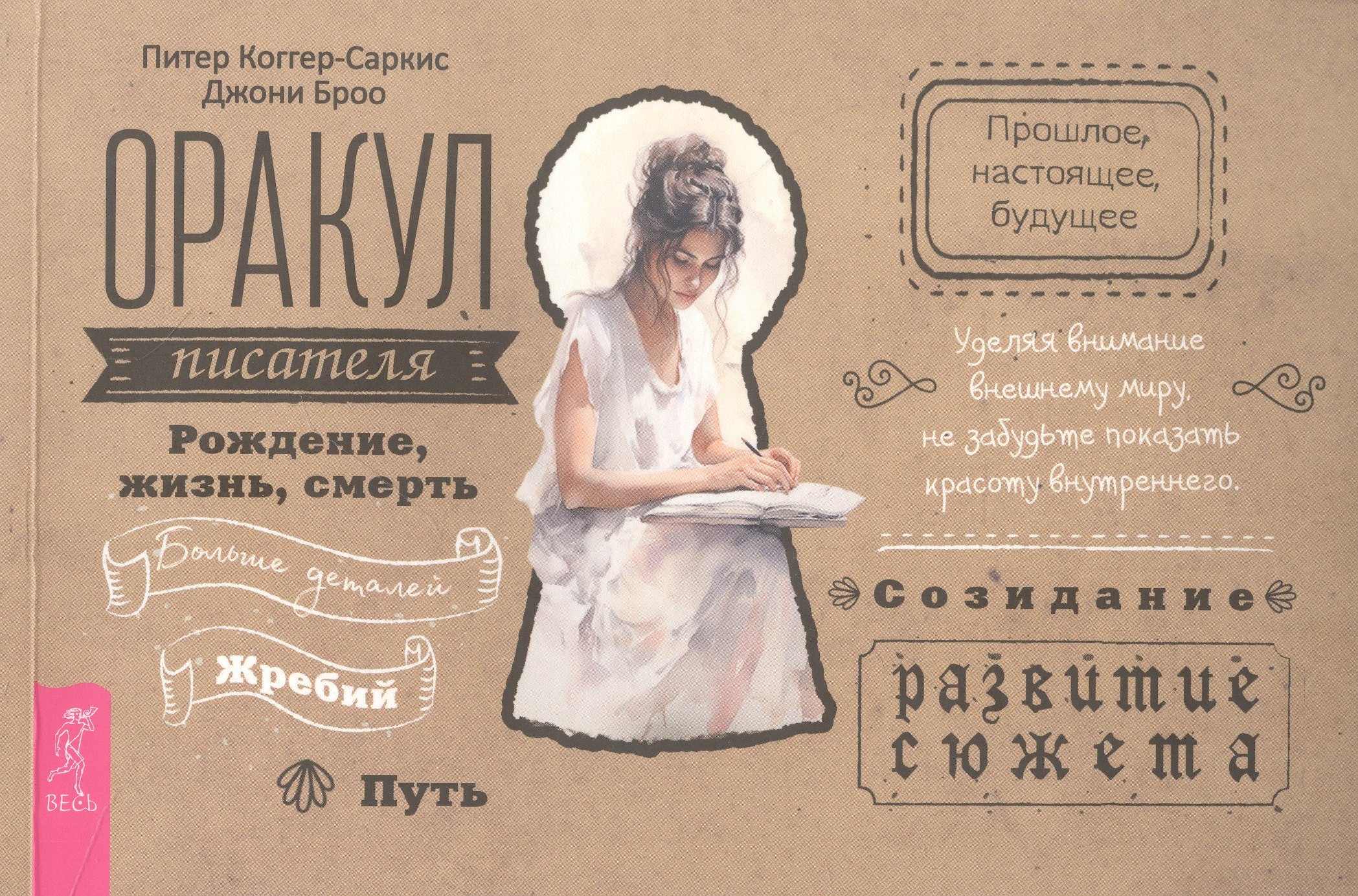Джони Броо: Оракул писателя