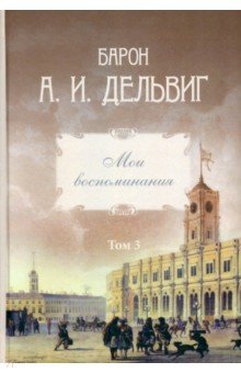 Дельвиг Андрей Иванович: Мои воспоминания. Том 3. 1858–1867