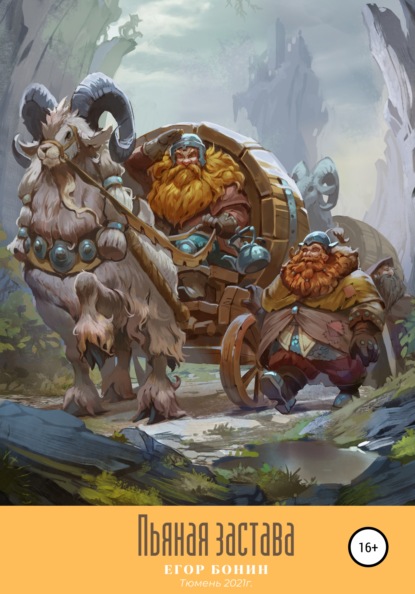 Михайлович Егор Бонин: Пьяная застава